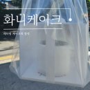 화니(HWANY) | [인천] 구월동 기념일 이쁜 디자인 레터링케이크 추천 | 화니케이크