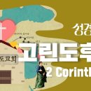 질그릇에 담긴 보배(고후 4~6장) 이미지