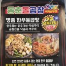 동춘돌곱창역곡남부점