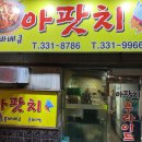 아팟치숯불바베큐 이미지