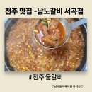 GS25전주서곡점 | [전주맛집] 전주물갈비 - 남노갈비 서곡점