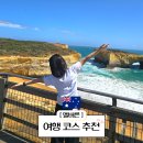 (주)그레이트짐 | [호주 멜버른 여행] 코스 그레이트오션로드 퍼핑빌리 필립아일랜드 펭귄