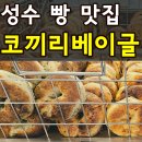 빵먹는코끼리 | 성수 코끼리베이글 전 메뉴 가격 주차 내돈내산 솔직후기(+런던베이글과 비교)