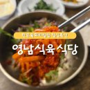 영남주유소 | 포항 현지인맛집으로 유명한 [영남식육식당] / 점심특선 육회비빔밥 추천