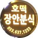 장안호떡분식 네이버블로그