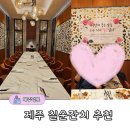 제주 드림타워 그랜드 키친 무료 룸 대여, 칠순잔치 장소 추천