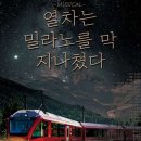 뮤지컬열차는 밀라노를 막 지나쳤다 | 열차는 밀라노를 막 지나쳤다(뮤지컬) : 유지혜 작, 허석민 연출