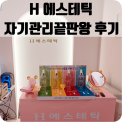 H에스테틱 - 용인시 기흥구 | 양천구 H에스테틱 자기관리끝판왕 관리 후기 윤곽 개선 물광케어