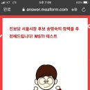 서울시장선거 정책추천 MSTI 테스트 이미지