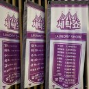 다산세탁소 이미지