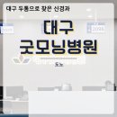 대구굿모닝병원 이미지