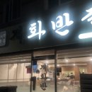 개화 | 부산 화명동 중식 맛집 추천 <개화반점> 후기