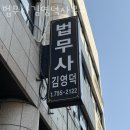서현법무사사무소 이미지