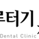 서울예다인치과 네이버블로그