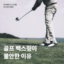 히트헬스클럽 | 골프 백스윙이 불안한 이유 3가지와 교정 포인트