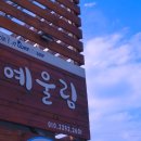 예울림게스트하우스