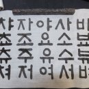 서예초급 이미지