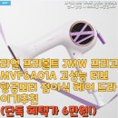 지지지 헤어# | 리얼 프리볼트 JMW 프리고 MVF6A01A 고성능 터보 항공모터 접이식 헤어 드라이기추천(단독 혜택가 6만원!)