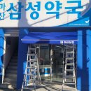 마산삼성약국 이미지