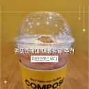 컴포즈커피파주운정점