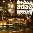 신화웰마트 | 여수 라테라스 리조트 클럽A 여자 4명 여행 후기