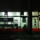 토평골식당