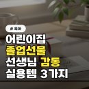 감동을 전하는 학부모 손편지 쓰기 | 어린이집 졸업선물, 선생님이 감동할 실용템 3가지