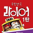 서울대학로에서 최장수 연극, 역대 누적관객1위 인 '라이어 시리즈;... 이미지