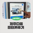 제주다움 - 서귀포시 금백조로134번길 26-9 | 제주다움 렌터카 레이 내돈내산 솔직후기