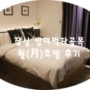 月(월) 호텔 이미지