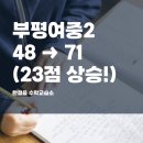 [23점 상승] 부평여중2 48점에서 71점, 23점 상승 이야기 - 한걸음수학교습소