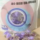 향기세탁 | 캡슐세제 사용법부터 향기까지, 세수 캡슐 세탁세제 솔직 후기