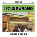 서대구시장 | 대구 서문시장 먹거리 투어 옛날카스테라 줄서는 맛집