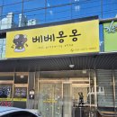 베베몽몽 이미지