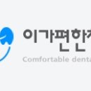 이가편한방배치과 이미지