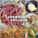 거기곰장어구이 | 문현동꼼장어맛집 충무산곰장어 양념구이 치즈추가 솔직후기