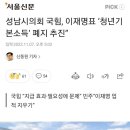 성남시의회 국힘, 이재명표 ‘청년기본소득‘ 폐지 추진” 이미지
