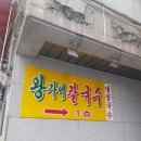 왕가네 | 여의도 벚꽃 구경 후 영등포 칼국수 왕가네 칼국수 닭도리탕 맛집 후기