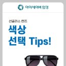 아이세이버 안경 소태점 이미지