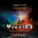 난파탄생 121주년 기념음악회 - 한국음악협회 화성지부 주관 이미지