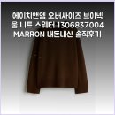 마론(marron) - 중구 | 에이치앤엠 오버사이즈 브이넥 울 니트 스웨터 1306837004 MARRON 내돈내산 솔직후기