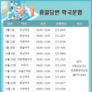 일요일 당번 약국 운영(9월 1일 ~12월 29일) 이미지