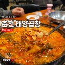 은하수곱창 | [춘천 맛집] 태양곱창 후평동 돼지곱창전골 솔직 후기