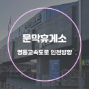 문막(인천방향)주유소 이미지