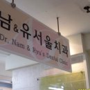 남앤유서울치과의원 이미지