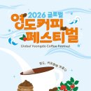 삼락 14 무명교 | 영도커피페스티벌 완전 정복 / 완벽 가이드: 해외 14개국 참여 · 커피 아트 드론쇼 · AI vs 바리스타...