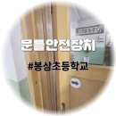 봉삼초등학교 | 문틀안전장치 시공 아이들의 손 끼임 사고 예방