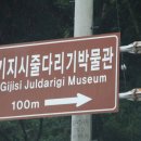 기지시줄다리기박물관 이미지