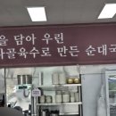 윤가네 푸드 | 윤가네 가마솥 순대국 내돈내산 후기(메뉴, 주차)