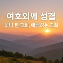 8월 22일(금) 여호와께 성결 – 하나 된 교회, 예배하는 교회 이미지